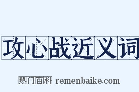 攻心战近义词是什么意思的图片
